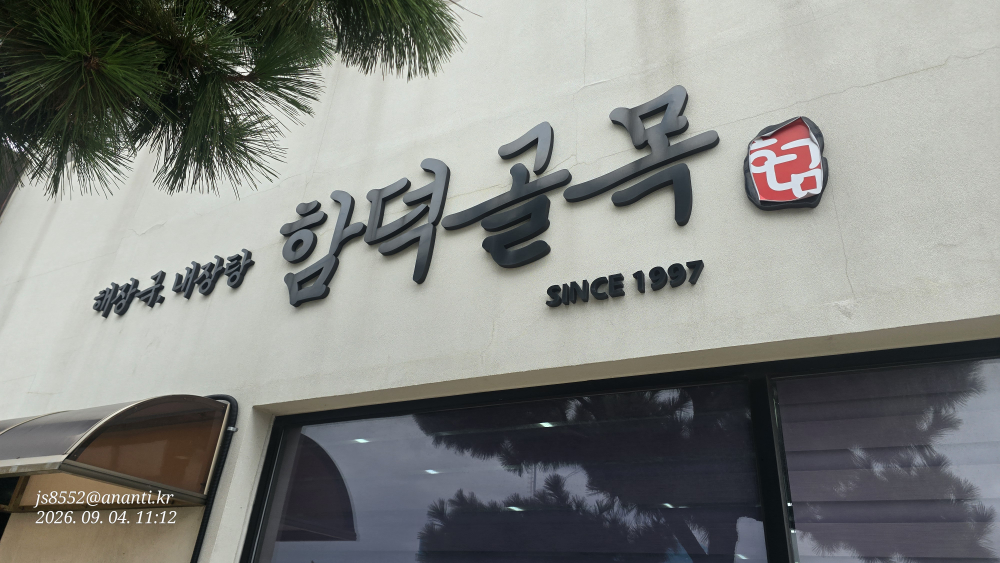 함덕골목 본점 대표 사진