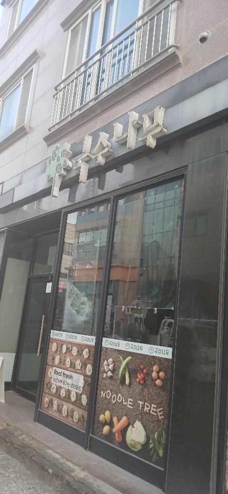 국수나무 목포옥암점 대표 사진