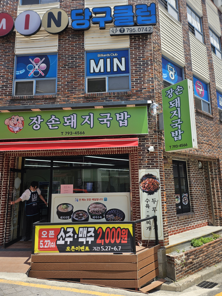장손돼지국밥 대표 사진