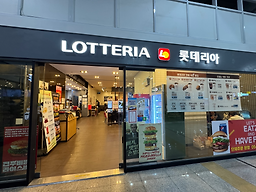 롯데리아 신경주역사점 사진 3