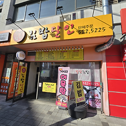 정성한끼김밥달인 사진 2