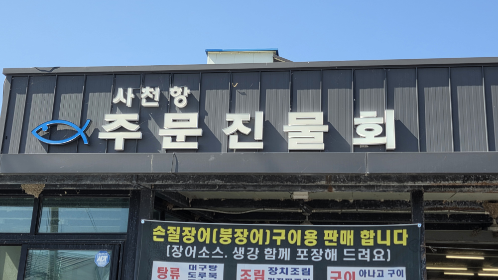 사천항주문진물회 대표 사진