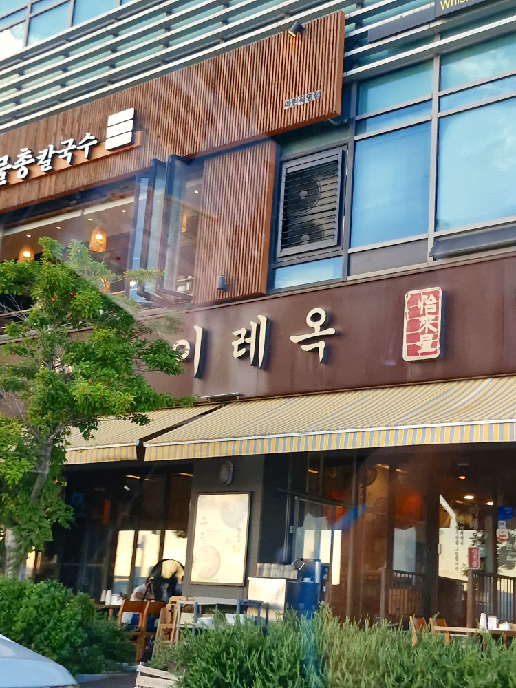이레옥 사진 2