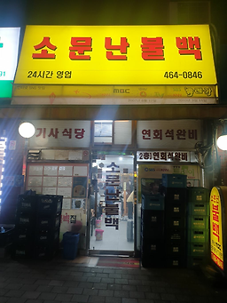 소문난불백 사진 5