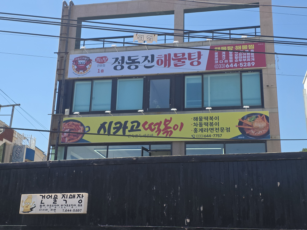 정동진해물탕 사진 2