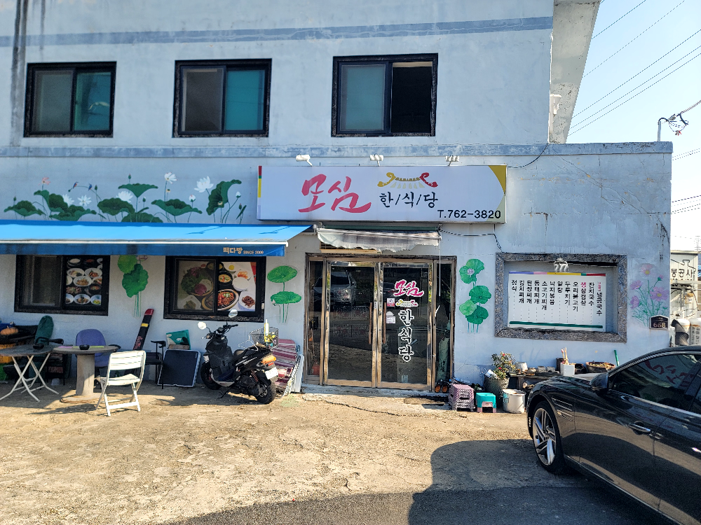 모심한식당 대표 사진