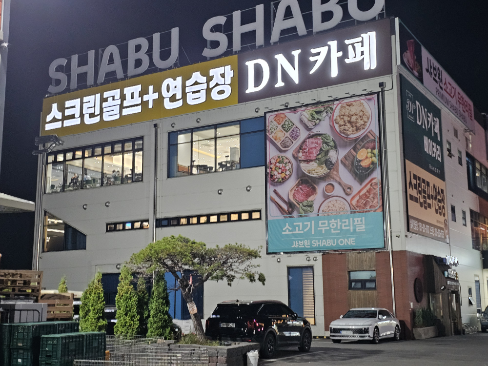샤브원 명지점 사진 5