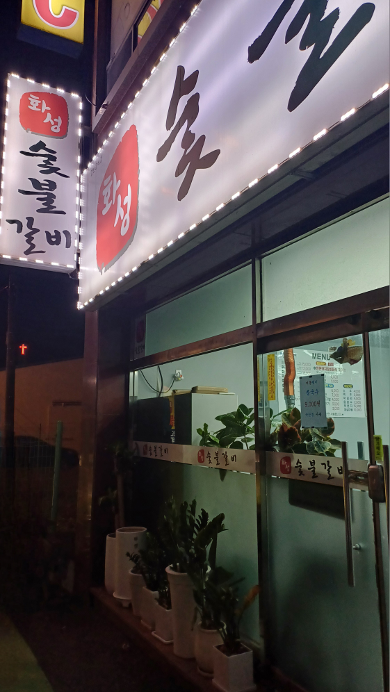 화성숯불갈비 사진 2