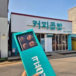 강릉당강릉커피콩빵 강문해변점 사진 5