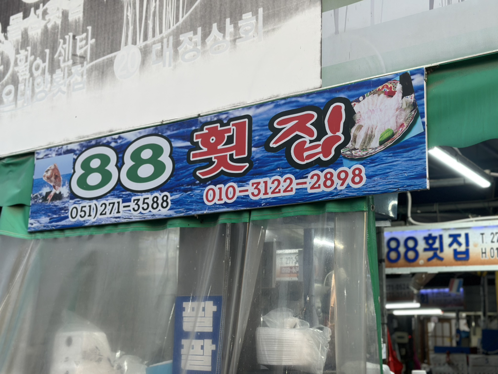 88수산 사진 2