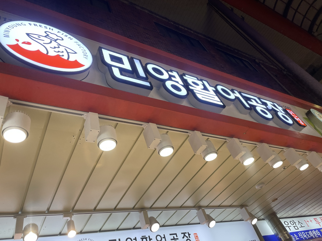 민영활어공장 부평시장점 사진 2