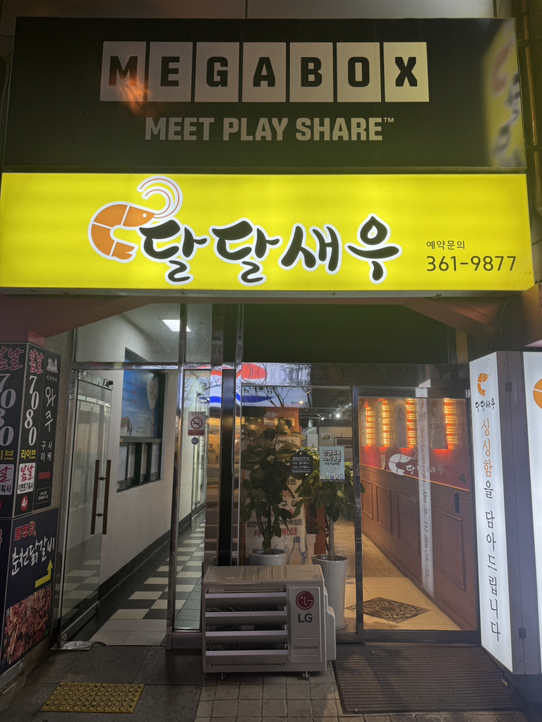 달달새우 대표 사진