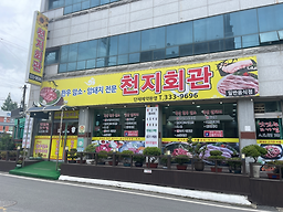 천지회관 사진 5