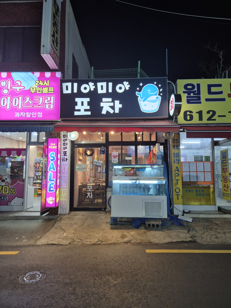 미야미야포차 사진 5