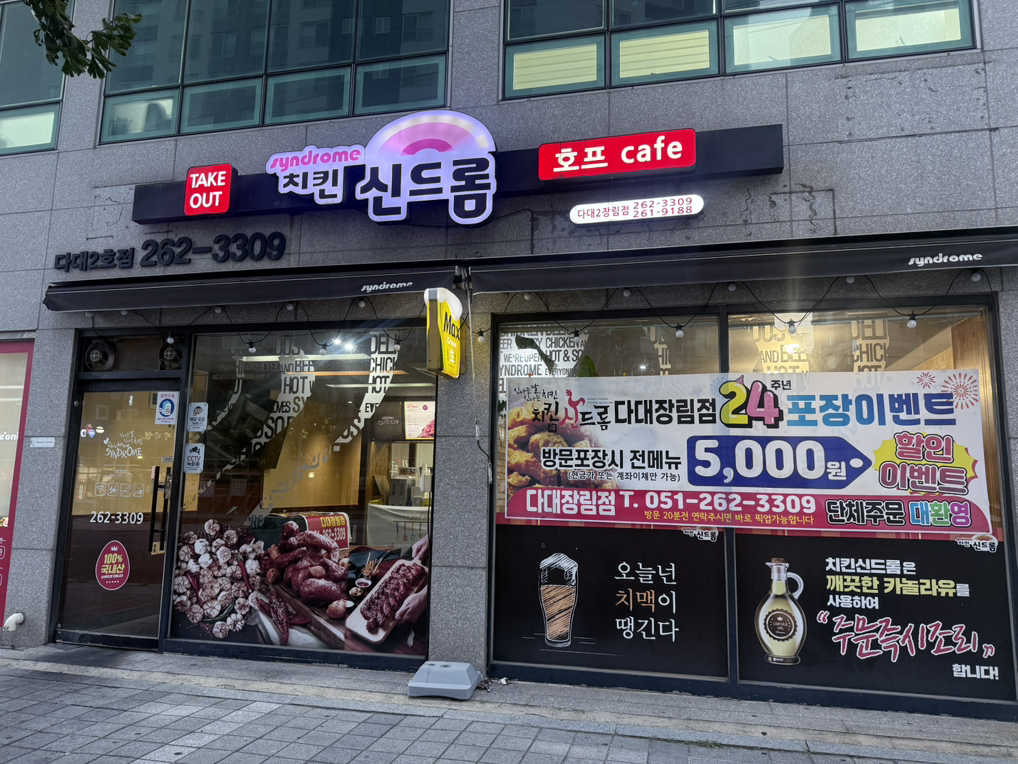 치킨신드롬 다대2호점 대표 사진