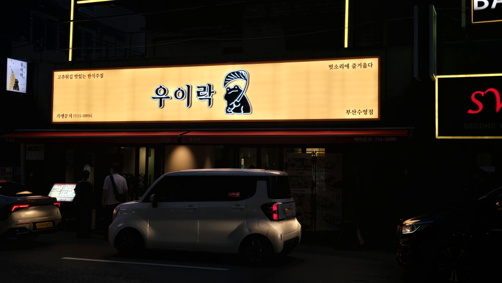 우이락 부산수영점 사진 4