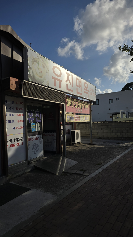 유진면옥 대표 사진