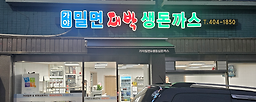 가야밀면대박생돈까스 영도점 사진 4
