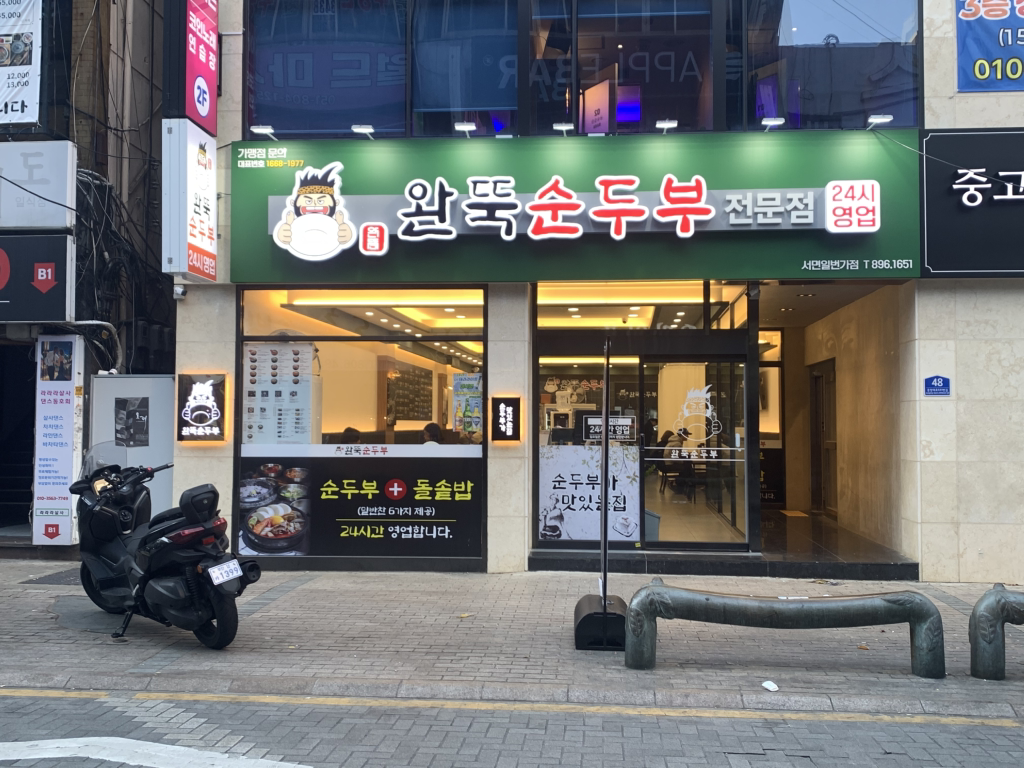 완뚝순두부 부산서면일번가점 사진 4
