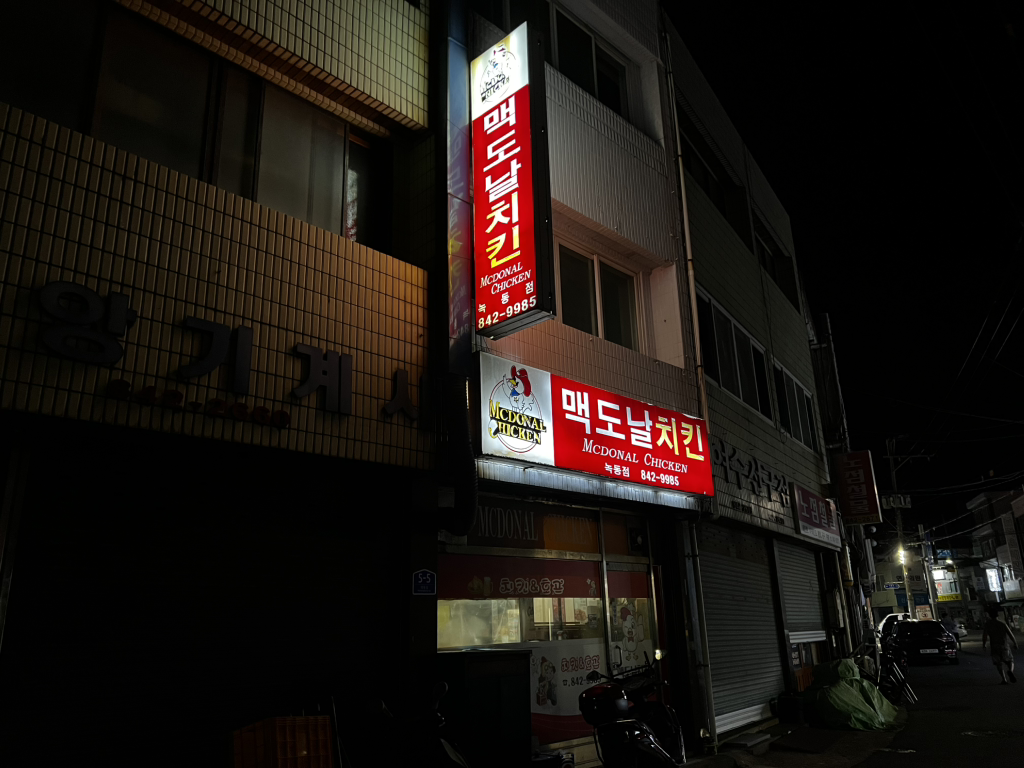 맥도날치킨 대표 사진