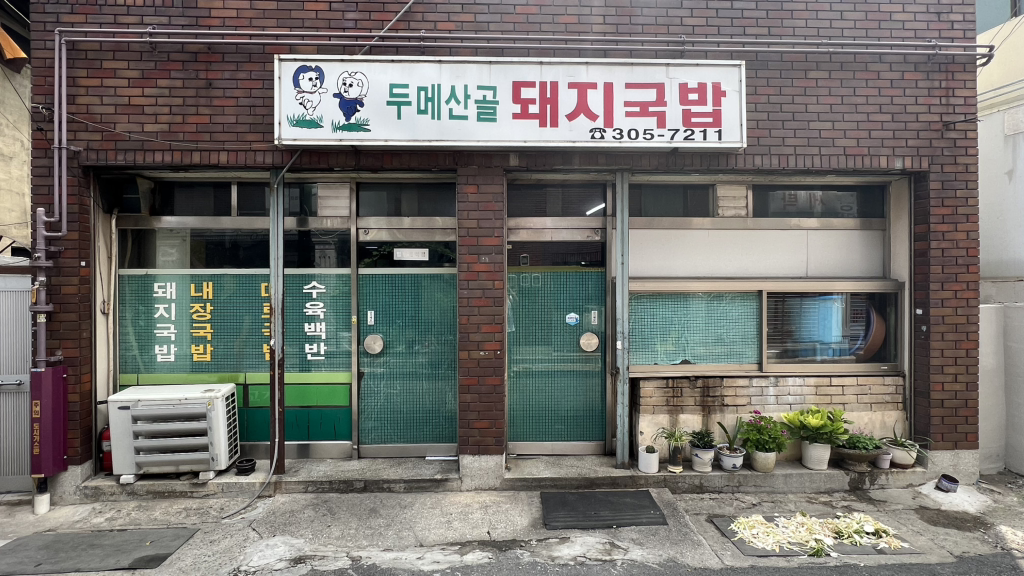 두메산골돼지국밥 사진 2