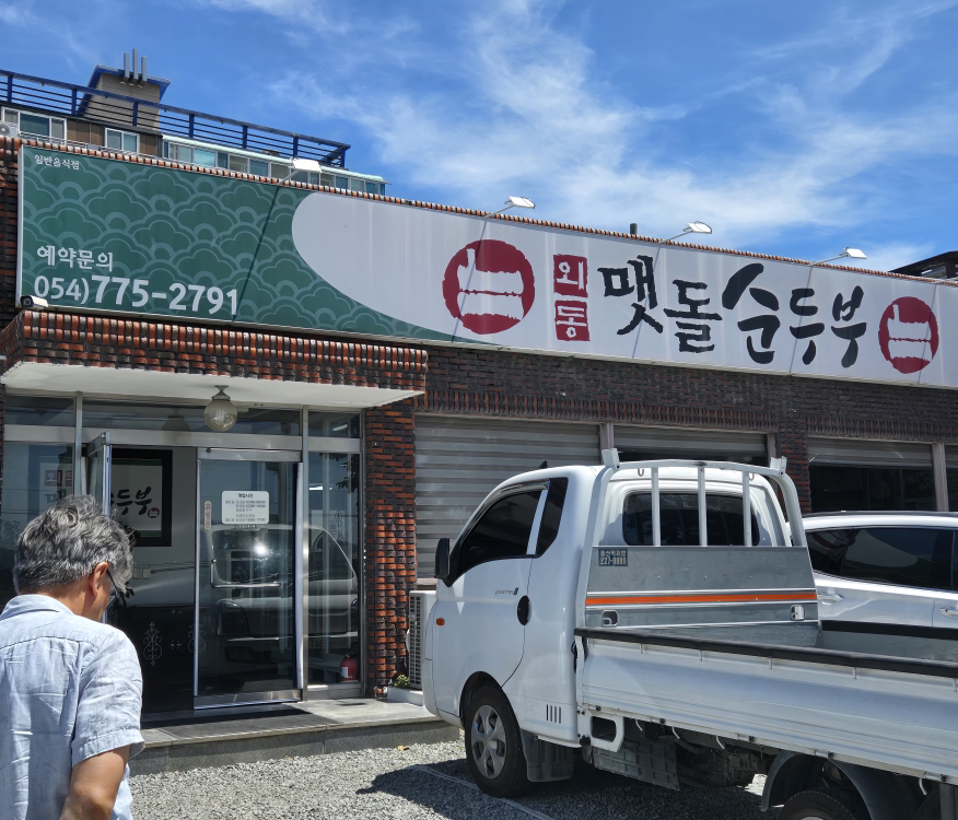 외동맷돌순두부 사진 3