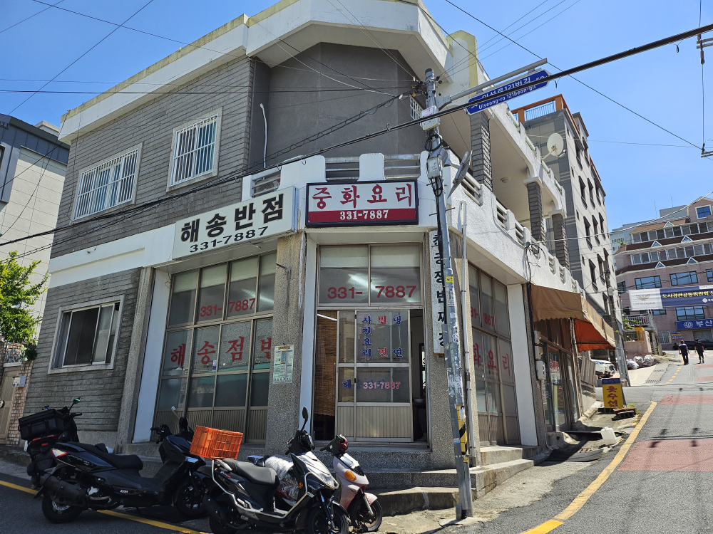 해송반점 대표 사진