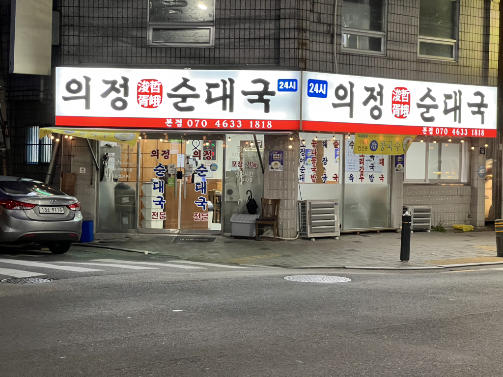 의정순대국 대표 사진
