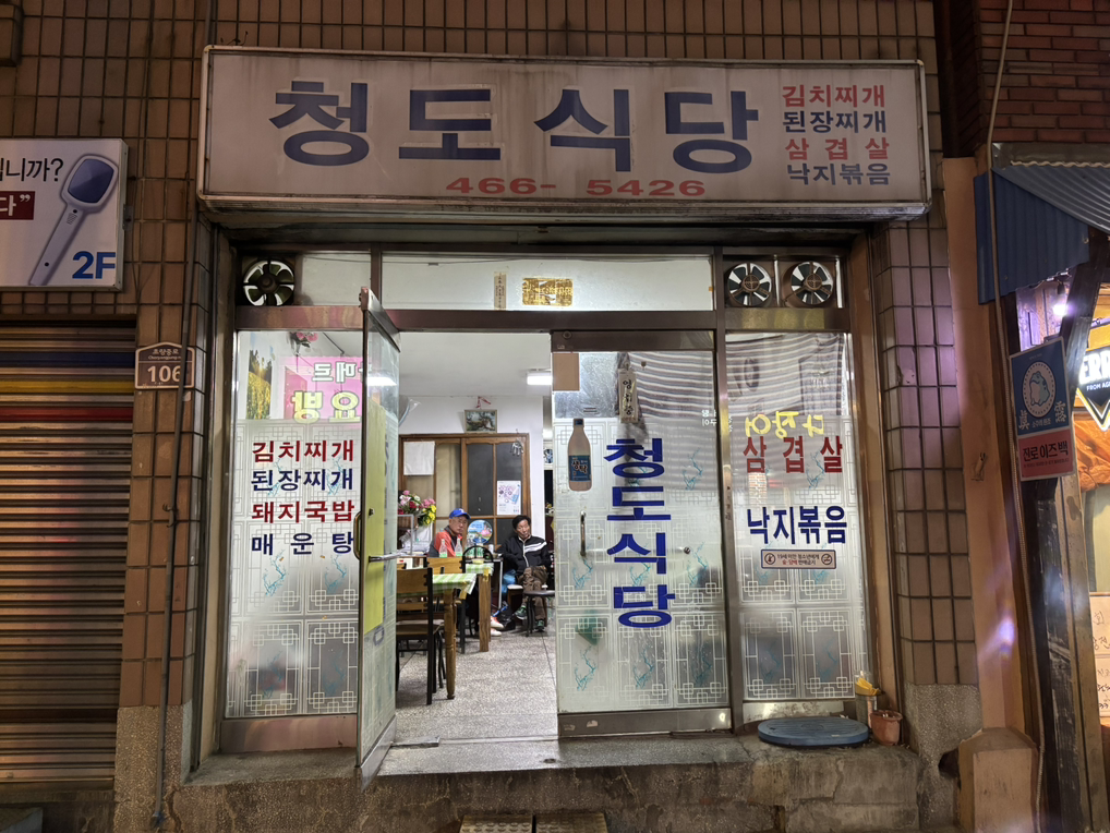 청도식당 사진 5
