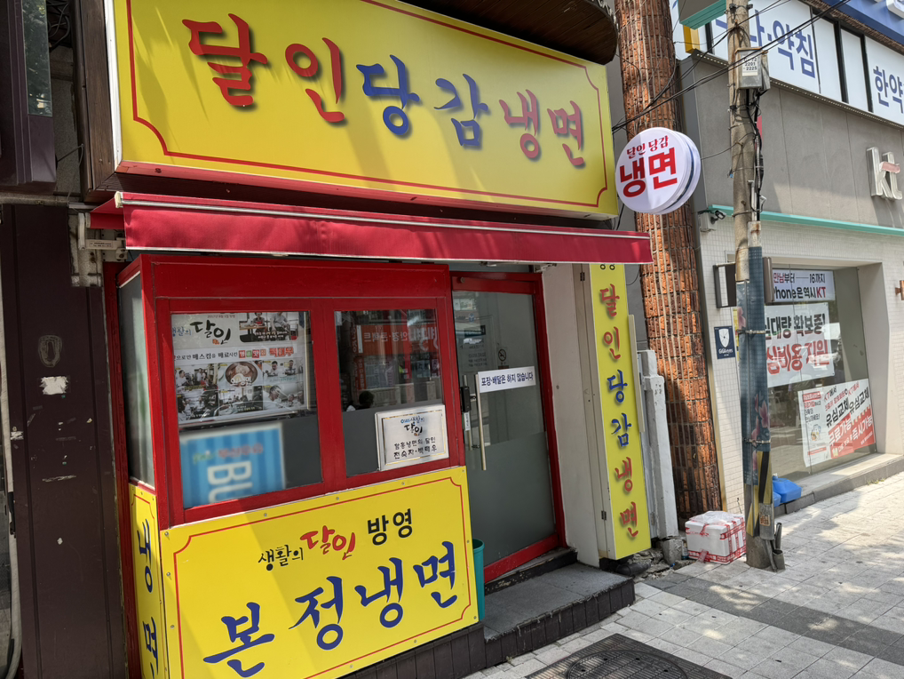 달인당감냉면 사진 3