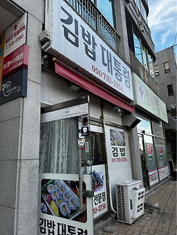 김밥대통령 사진 4