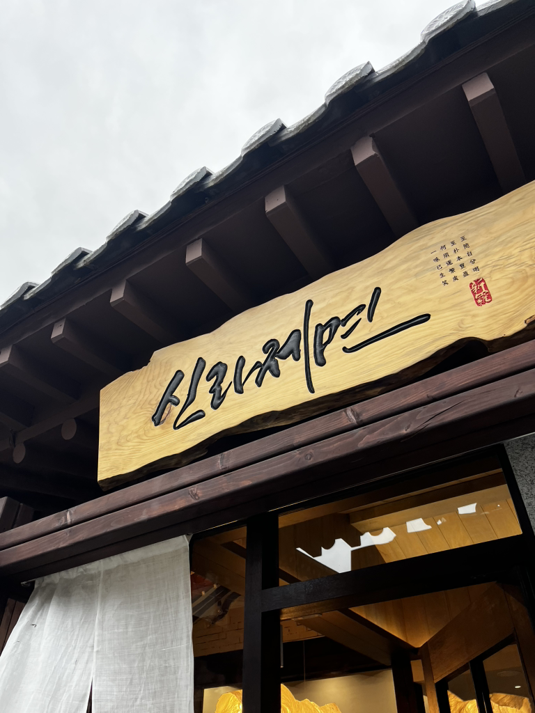 신라제면 경주황리단길점 사진 6