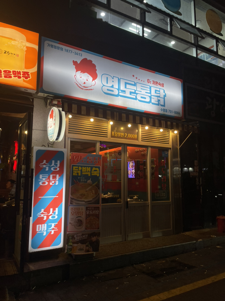 영도통닭 수영점 대표 사진