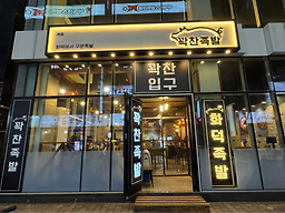 꽉찬족발 사진 5