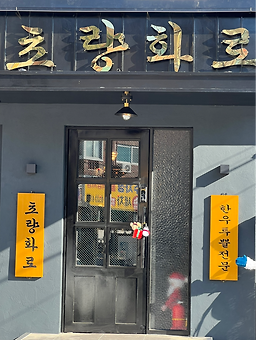 초량화로 사진 2