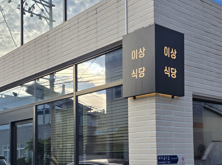 이상식당 사진 5