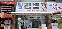 대교김밥 대표 사진