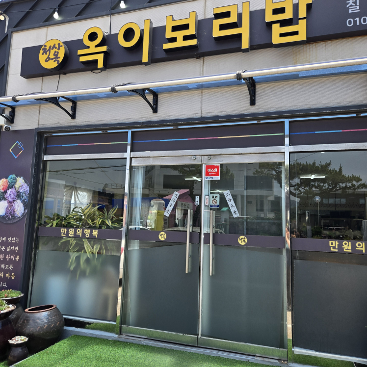 옥이보리밥 청사옥 사진 3