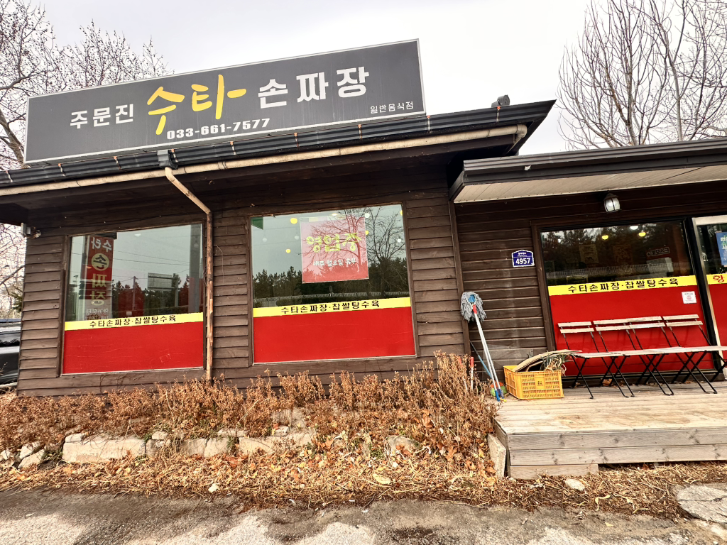 주문진수타손짜장 대표 사진