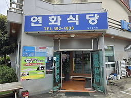 연화식당 대표 사진