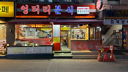 엉터리분식 사진 3