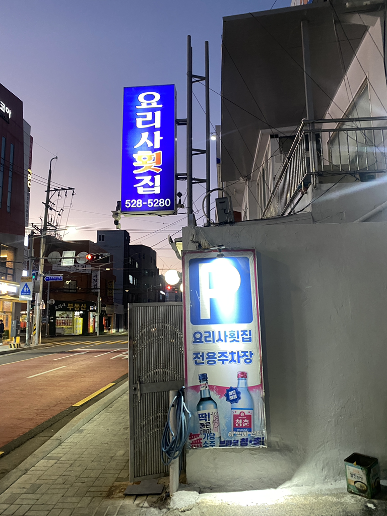 요리사횟집 대표 사진