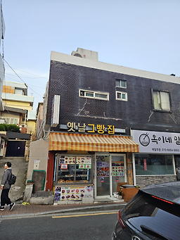 옛날그빵집 대표 사진