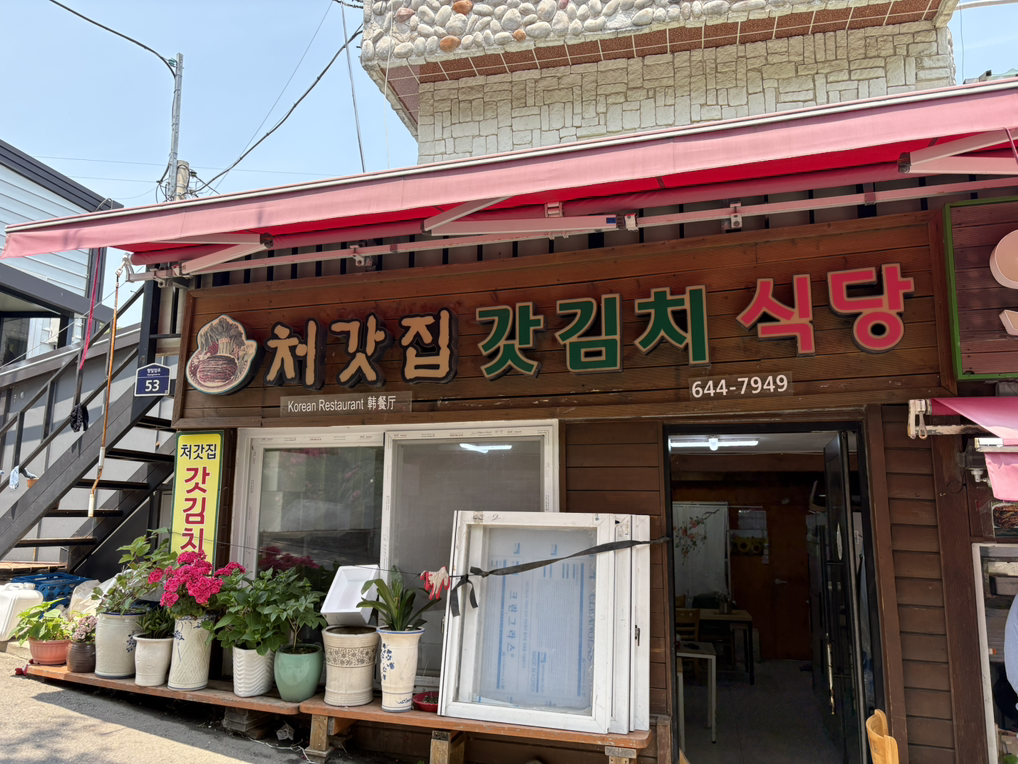 처갓집갓김치식당 대표 사진