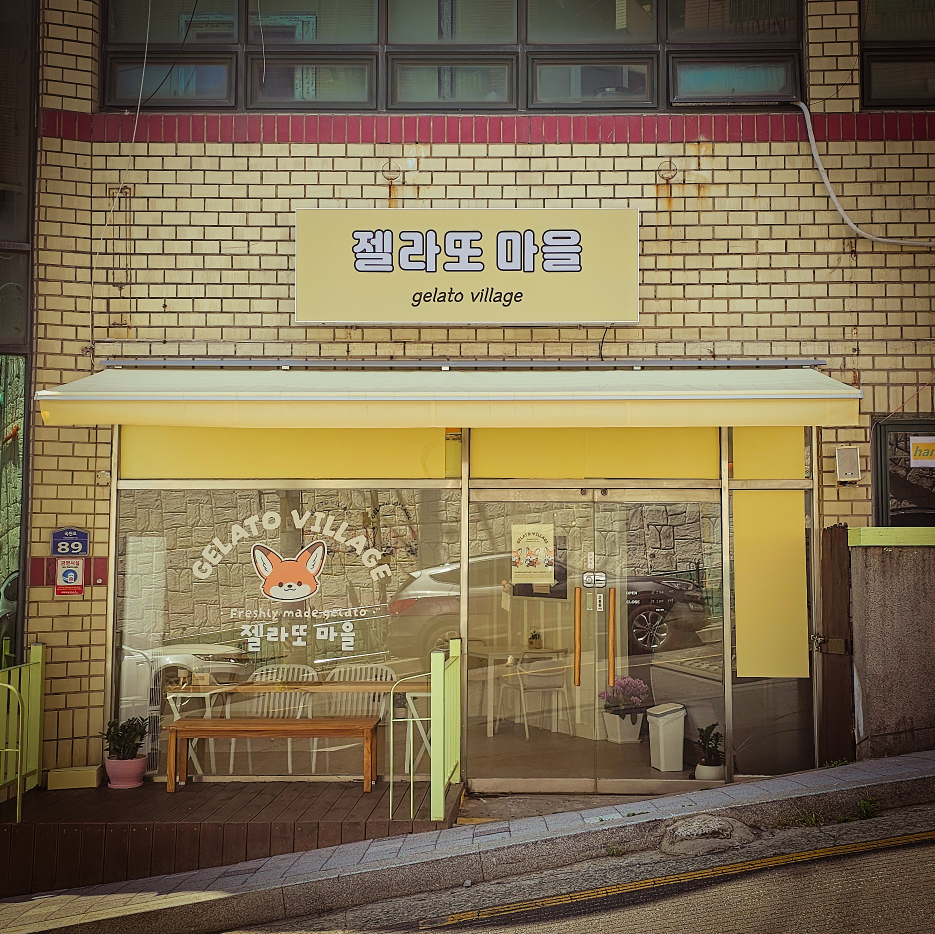 젤라또마을 대표 사진