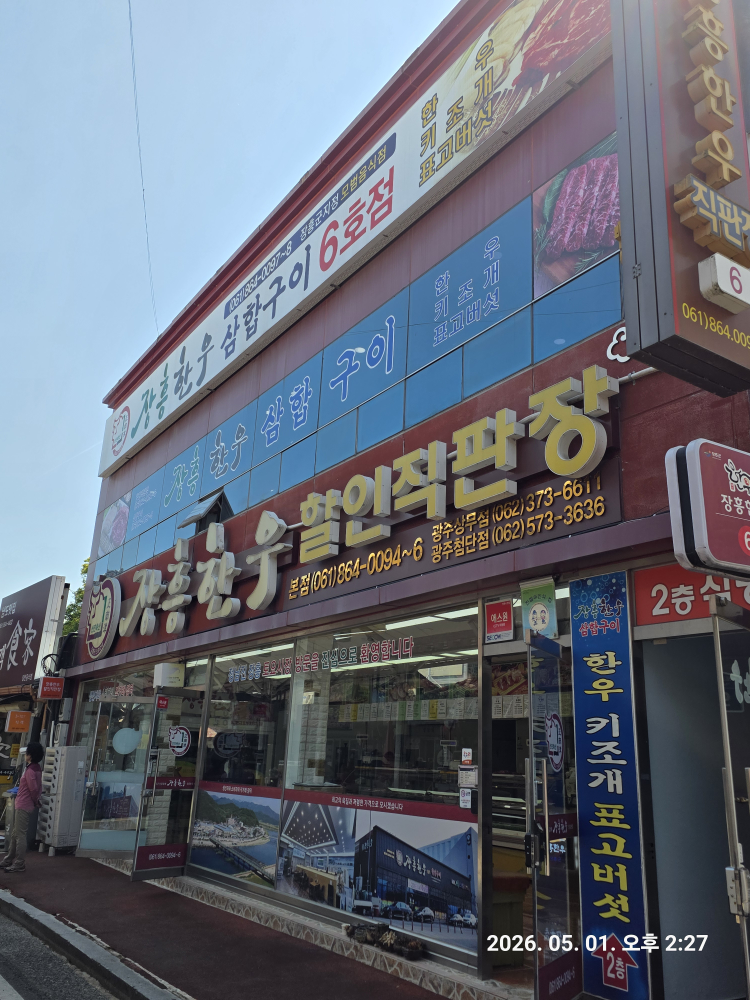 장흥한우삼합구이 6호점 대표 사진
