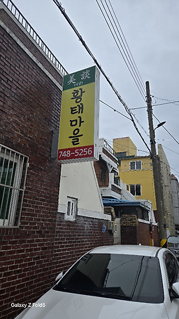 미담황태마을 사진 4