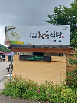 왕릉식당 대표 사진