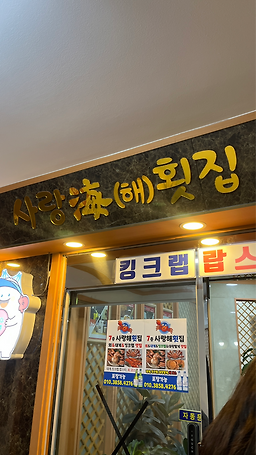 사랑해횟집 사진 3