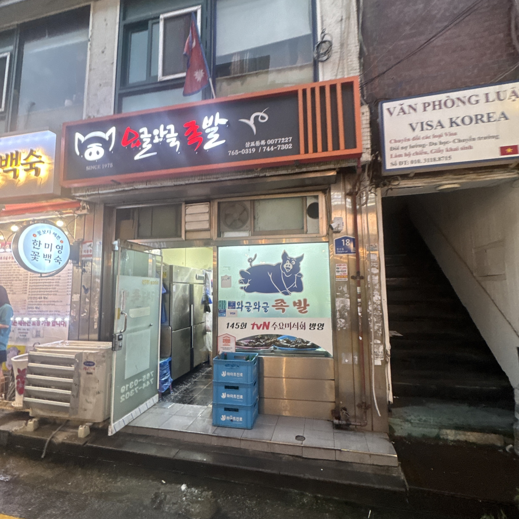 와글와글족발 대표 사진